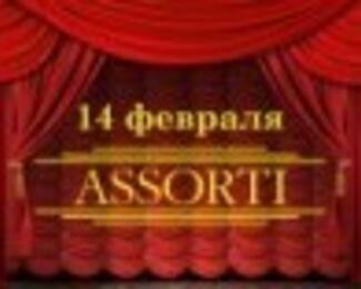 14 февраля — День Святого Валентина в сети ресторанов «ASSORTI»!