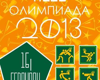 Зимняя ALCO-Олимпиада 2013