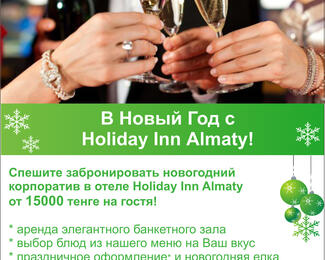 В Новый год с Holiday Inn Almaty!