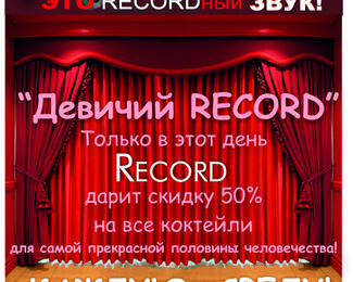 «Девичий Record»