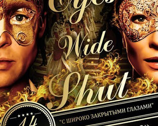 Eyes wide shut в караоке-клубе «Опера» 