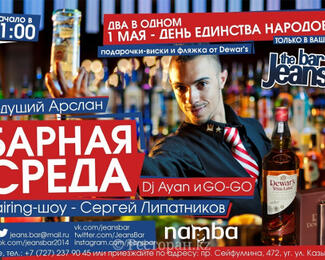 1 мая «Барная среда» в Jeans Bar