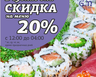 Скидка 20% в будние дни от Gin