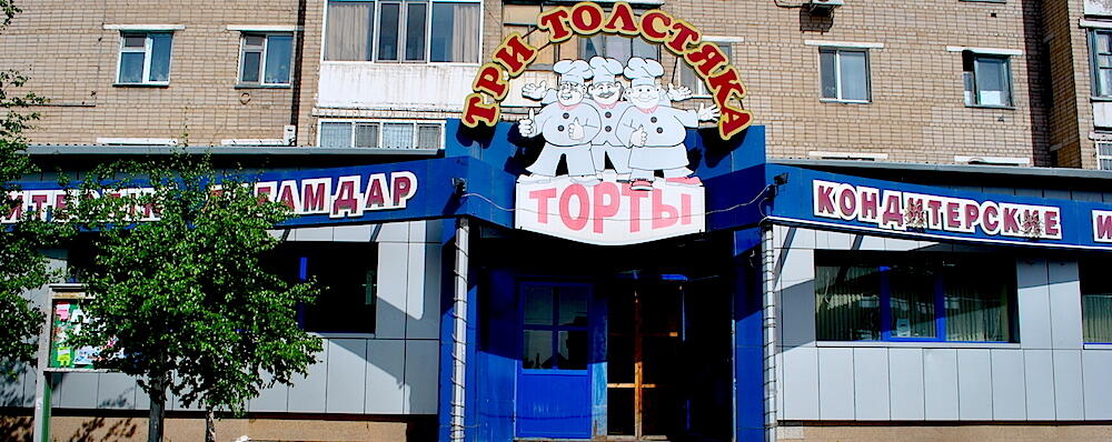Три толстяка великий новгород фото Best-Tourism.ru