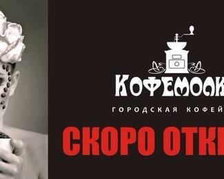 Открытие новой кофейни «Кофемолка»