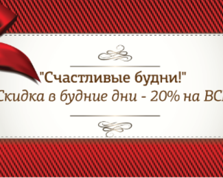 В зоне отдыха «Золотой Фазан» акции и скидки!