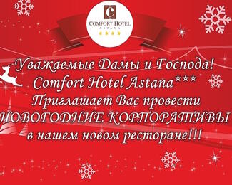 Ваш новогодний корпоратив в новом ресторане Comfort Hotel Astana