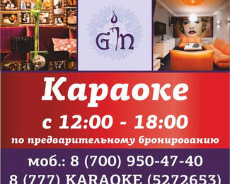 Бронируем караоке Gin!