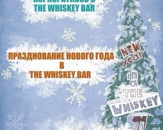 Отмечайте Новый год в The Whiskey Bar 