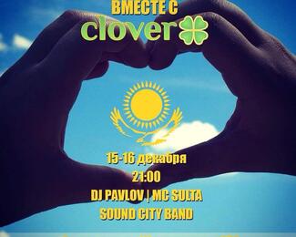 День Независимости вместе с Clover