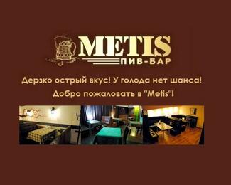 Открылся новый бар Metis!