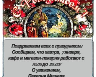 Пекарня Мишеля поздравляет с Рождеством! 