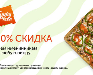 ​Всем именинникам скидка 20% от FunkyFoods