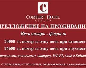 Гостиница Comfort Hotel Astana предоставляет скидки на проживание