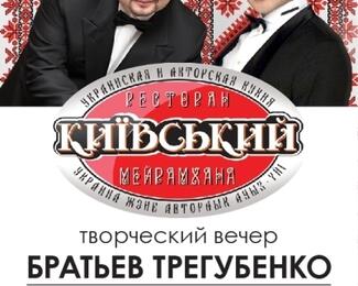 ​Творческий вечер братьев Трегубенко в «Киевский»