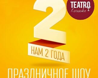 Уважаемы Дамы и Господа, 8 Марта караоке-клубу «Театро» исполняется 2 года!