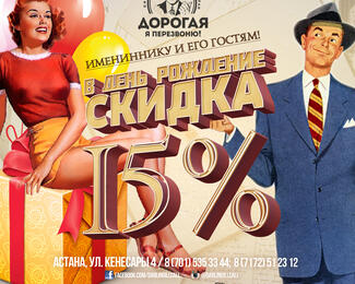 В день рождения скидка 15% в «Дорогая, я перезвоню!»