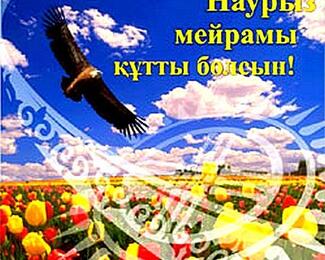 Развлекательный комплекс «Султан» поздравляет всех казахстанцев с праздником Наурыз! 