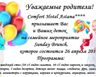 Семейное мероприятие в «Comfort Hotel Astana»