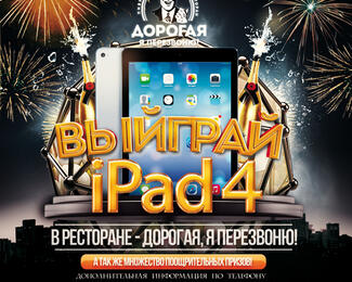 Выиграй iPad 4 в ресторане «Дорогая, я перезвоню!»