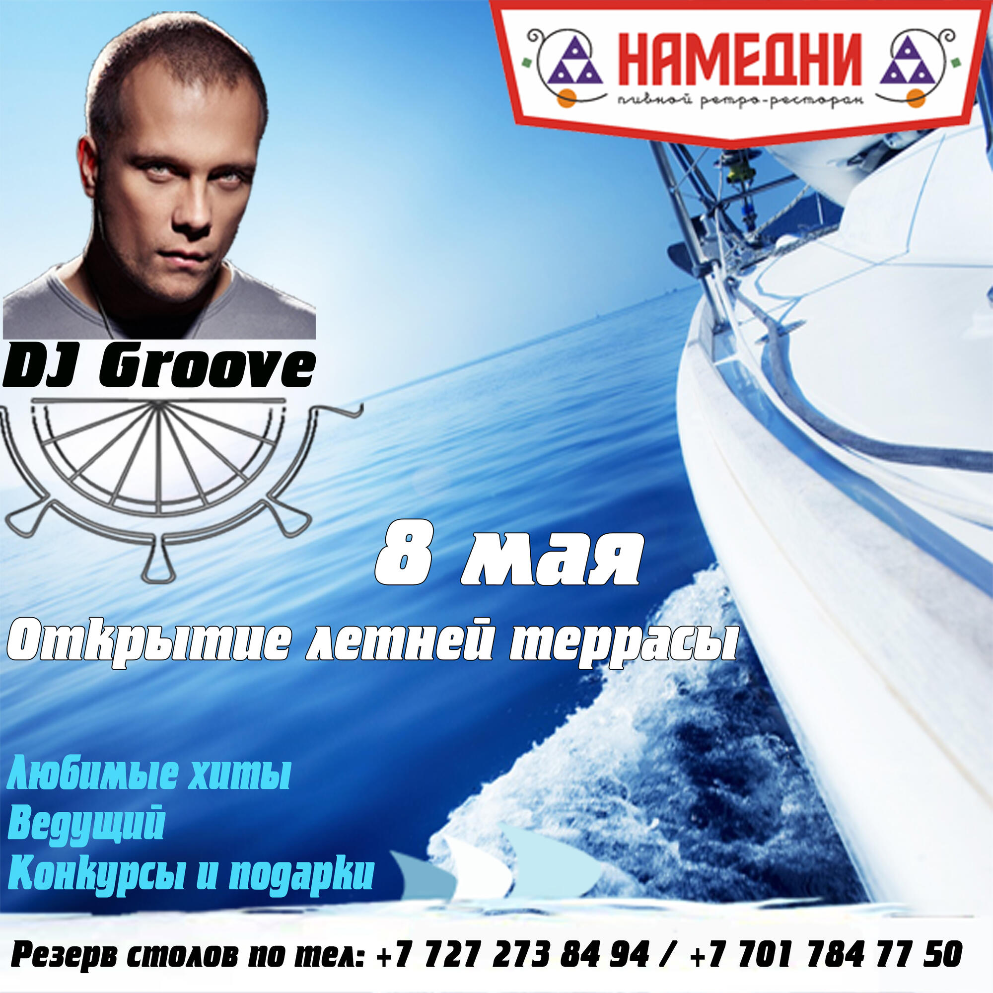 Открытие летней террасы «Намедни» с DJ Groove