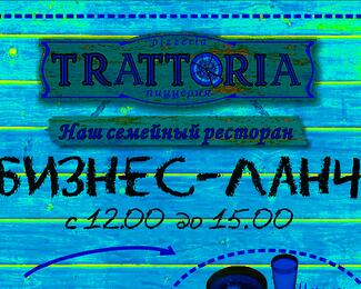 Думаете где пообедать? Попробуйте бизнес-ланчи в Trattoria!