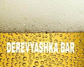 Пивной безлимит в Derevyashka Bar