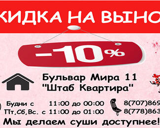 Скидка 10% на всё меню при заказе на вынос