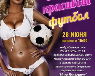 Самый красивый футбол в Velvet Sport Villa!