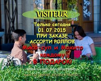Только 1 июля! Акция в Visiteur coffee & Hookah bar