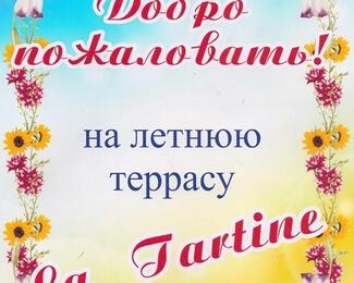 Проведите лето вместе с La Tartine!