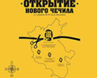 Скоро открытие четвертого «Чечила»