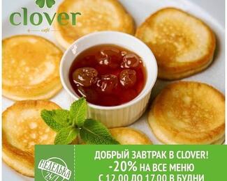 Скидка в будние дни от ресторана Clover!