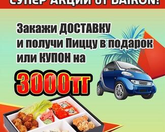 Акции по доставке еды от Daikon​