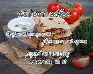 Visiteur ​coffee: в лучших традициях мексиканской кухни
