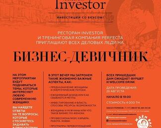 «Бизнес-девичник» в ресторане Investor