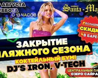 Закрытие пляжного сезона в Santa Maria