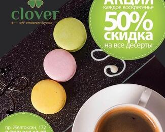 Сладкая акция в Clover 