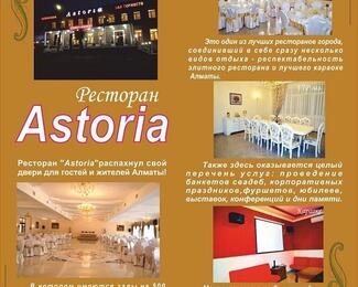 Ресторанный комплекс Astoria приглашает в гости! ​