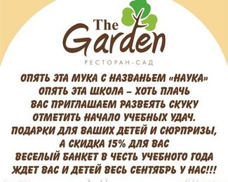 Скидки на банкеты в ресторане «The Garden» в честь учебного года