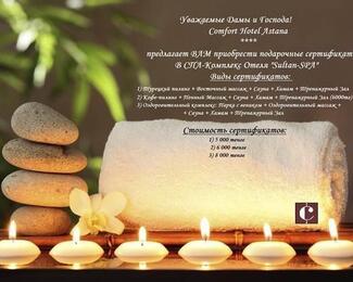 Подарочные сертификаты в Спа-комплекс отеля «Sultan SPA»