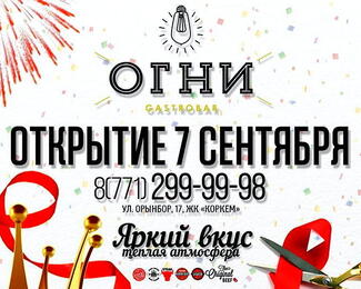 7 сентября открытлся новый Gastrobar «Огни»!