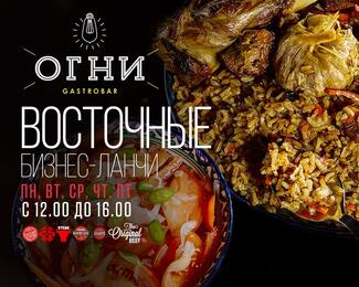 Восточные бизнес-ланчи в Gastrobar «Огни»