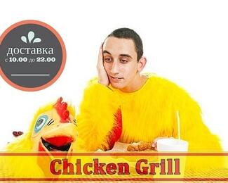 Курочка для студентов в Chicken Grill