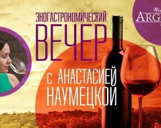 Винный клуб в Wine Bar Argento с Анастасией Наумецкой