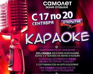 Открытие караоке в зоне отдыха «Самолет»! 