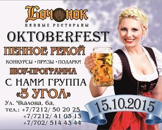 Октоberfest с рестораном «Бочонок»