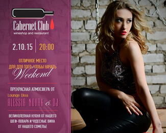 Проведите отличный вечер вместе с Cabernet Club!