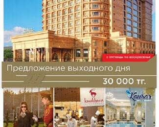 Предложение выходного дня от RIXOS KHADISHA SHYMKENT