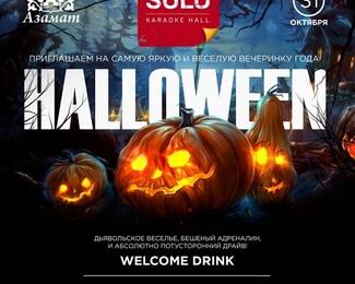 Потусторонний драйв! Halloween​ в караоке-холле Solo​